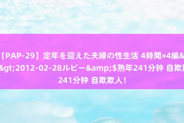 【PAP-29】定年を迎えた夫婦の性生活 4時間×4編</a>2012-02-28ルビー&$熟年241分钟 自欺欺人！