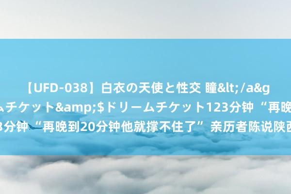 【UFD-038】白衣の天使と性交 瞳</a>2013-05-17ドリームチケット&$ドリームチケット123分钟 “再晚到20分钟他就撑不住了” 亲历者陈说陕西桥梁崩塌转圜情况