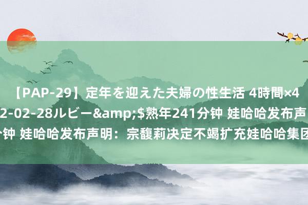 【PAP-29】定年を迎えた夫婦の性生活 4時間×4編</a>2012-02-28ルビー&$熟年241分钟 娃哈哈发布声明：宗馥莉决定不竭扩充娃哈哈集团的关连处分责任