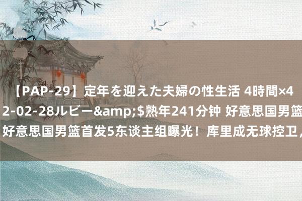 【PAP-29】定年を迎えた夫婦の性生活 4時間×4編</a>2012-02-28ルビー&$熟年241分钟 好意思国男篮首发5东谈主组曝光！库里成无球控卫，詹姆斯打控球时尚