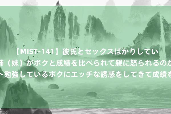 【MIST-141】彼氏とセックスばかりしていて、いつも赤点取ってる姉（妹）がボクと成績を比べられて親に怒られるのが嫌になった結果…テスト勉強しているボクにエッチな誘惑をしてきて成績を下げさせようとする。 特朗普称台湾要给好意思国付“保护费”， 国台办：“棋子”终会变“弃子”