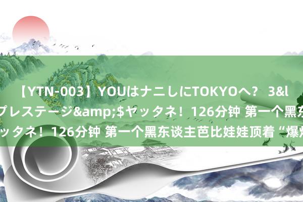 【YTN-003】YOUはナニしにTOKYOへ？ 3</a>2016-11-25プレステージ&$ヤッタネ！126分钟 第一个黑东谈主芭比娃娃顶着“爆炸头”