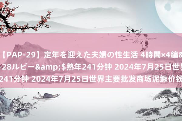 【PAP-29】定年を迎えた夫婦の性生活 4時間×4編</a>2012-02-28ルビー&$熟年241分钟 2024年7月25日世界主要批发商场泥鳅价钱行情