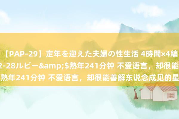 【PAP-29】定年を迎えた夫婦の性生活 4時間×4編</a>2012-02-28ルビー&$熟年241分钟 不爱语言，<a href=