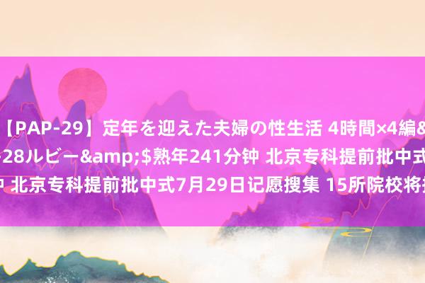 【PAP-29】定年を迎えた夫婦の性生活 4時間×4編</a>2012-02-28ルビー&$熟年241分钟 北京专科提前批中式7月29日记愿搜集 15所院校将招823东谈主