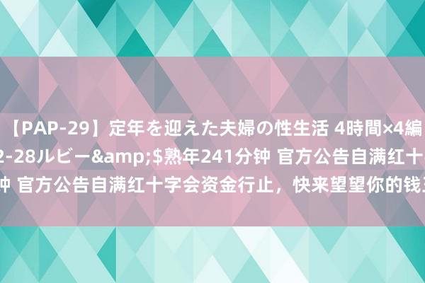 【PAP-29】定年を迎えた夫婦の性生活 4時間×4編</a>2012-02-28ルビー&$熟年241分钟 官方公告自满红十字会资金行止，快来望望你的钱王人花在那里？