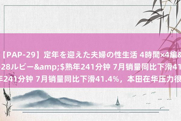 【PAP-29】定年を迎えた夫婦の性生活 4時間×4編</a>2012-02-28ルビー&$熟年241分钟 7月销量同比下滑41.4%，本田在华压力很大？