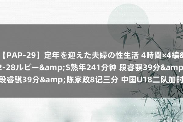 【PAP-29】定年を迎えた夫婦の性生活 4時間×4編</a>2012-02-28ルビー&$熟年241分钟 段睿骐39分&陈家政8记三分 中国U18二队加时17分逆转希腊