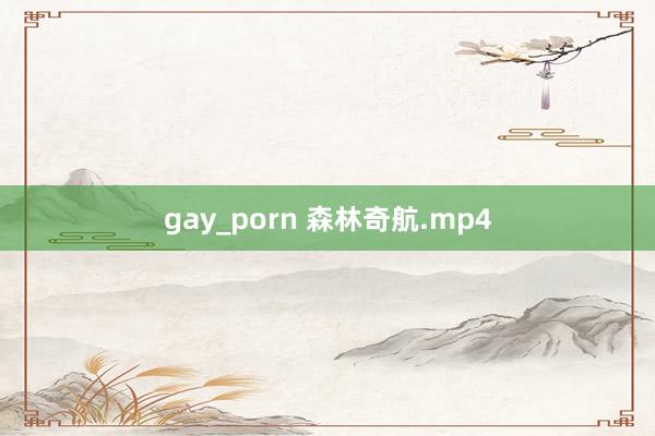 gay_porn 森林奇航.mp4