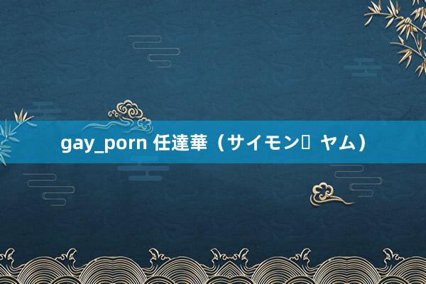 gay_porn 任達華（サイモン・ヤム）