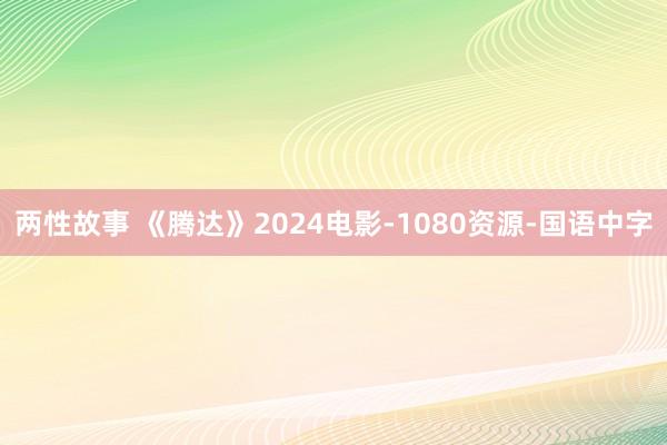 两性故事 《腾达》2024电影-1080资源-国语中字