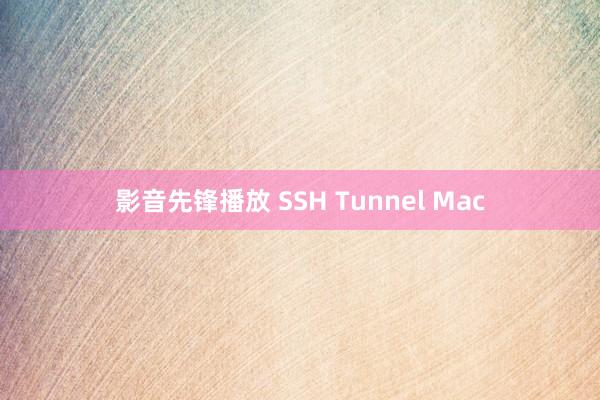 影音先锋播放 SSH Tunnel Mac