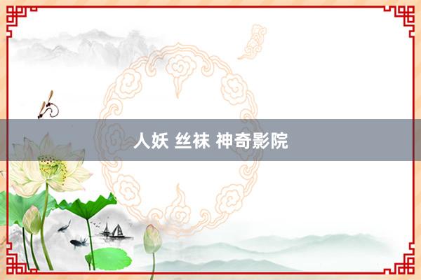 人妖 丝袜 神奇影院