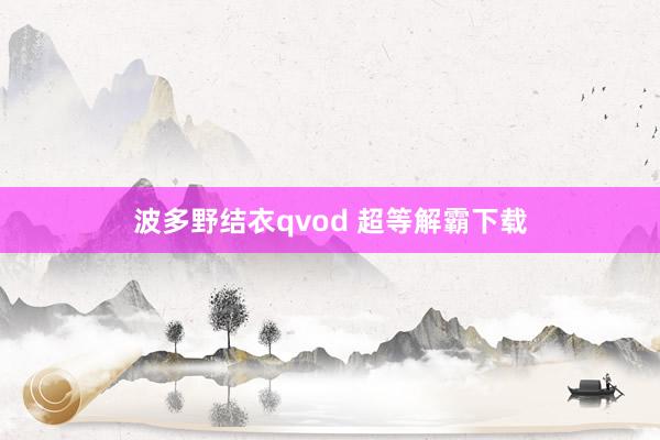 波多野结衣qvod 超等解霸下载