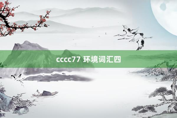 cccc77 环境词汇四